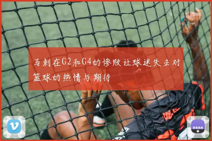 马刺在G2和G4的惨败让球迷失去对篮球的热情与期待