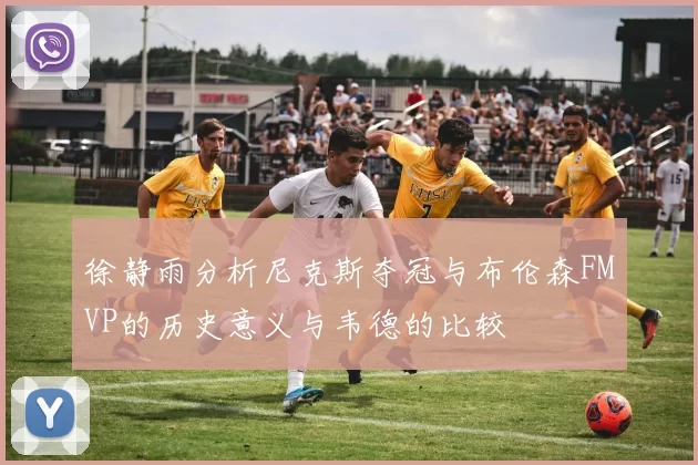 徐静雨分析尼克斯夺冠与布伦森FMVP的历史意义与韦德的比较