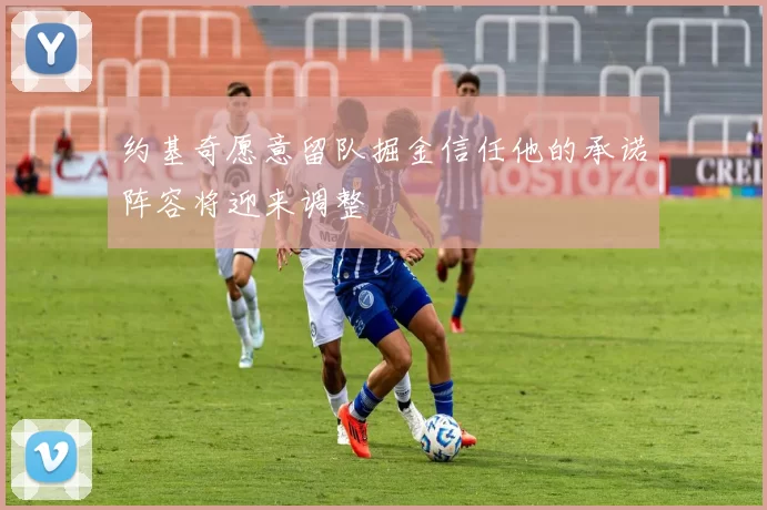 约基奇愿意留队掘金信任他的承诺阵容将迎来调整