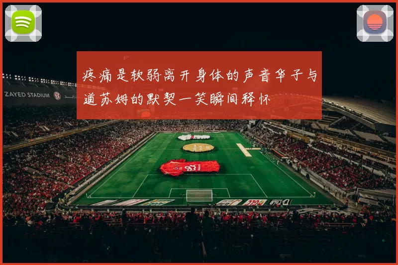 疼痛是软弱离开身体的声音华子与道苏姆的默契一笑瞬间释怀