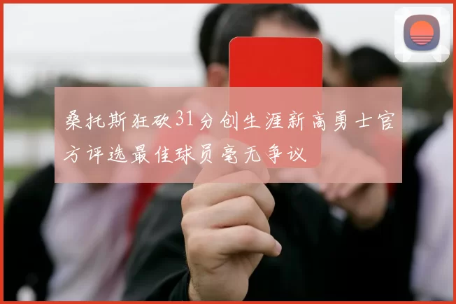 桑托斯狂砍31分创生涯新高勇士官方评选最佳球员毫无争议