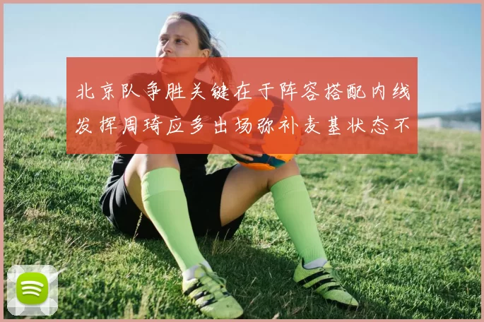 北京队争胜关键在于阵容搭配内线发挥周琦应多出场弥补麦基状态不足