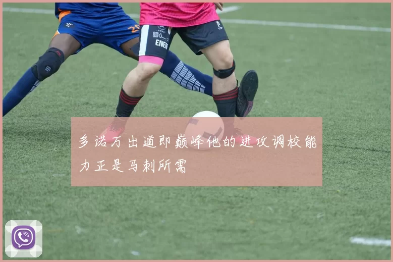 多诺万出道即巅峰他的进攻调校能力正是马刺所需