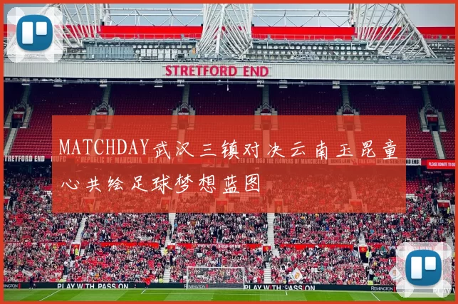 MATCHDAY武汉三镇对决云南玉昆童心共绘足球梦想蓝图